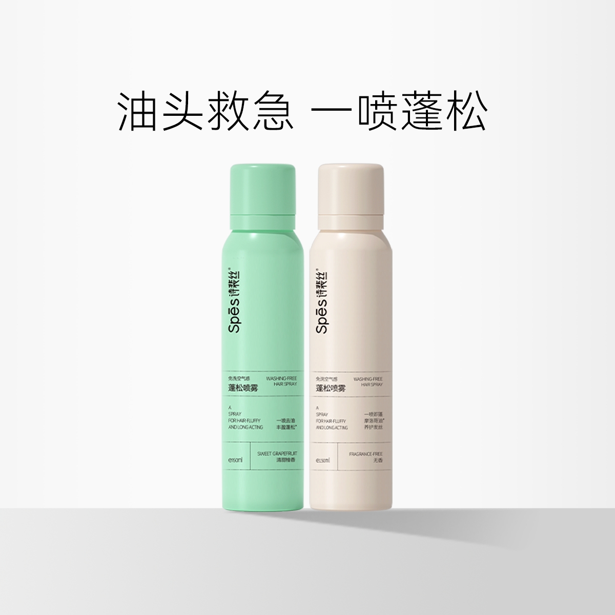 Spes/诗裴丝免洗蓬松干发喷雾 150ml 【压力罐多收运费会退款】