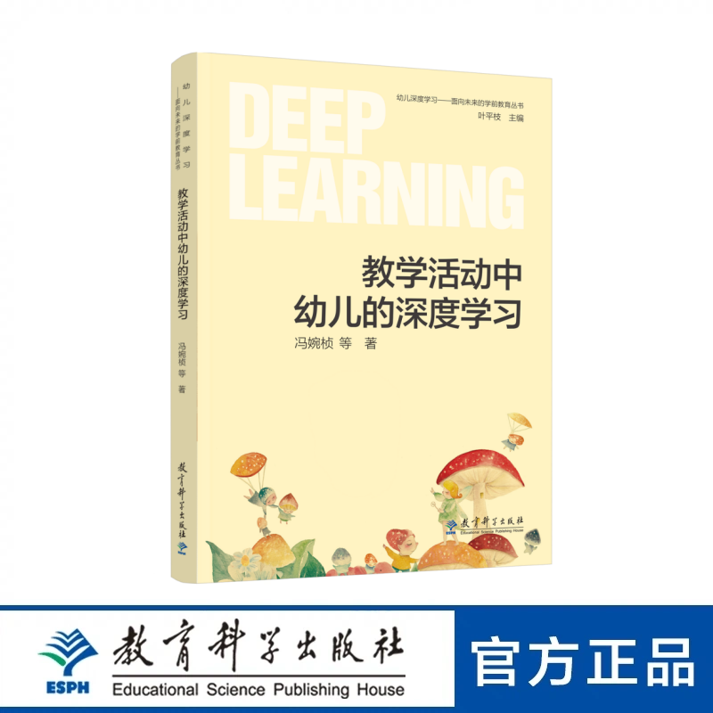 教学活动中幼儿的深度学习（幼儿教学活动如何促进幼儿深度学习）