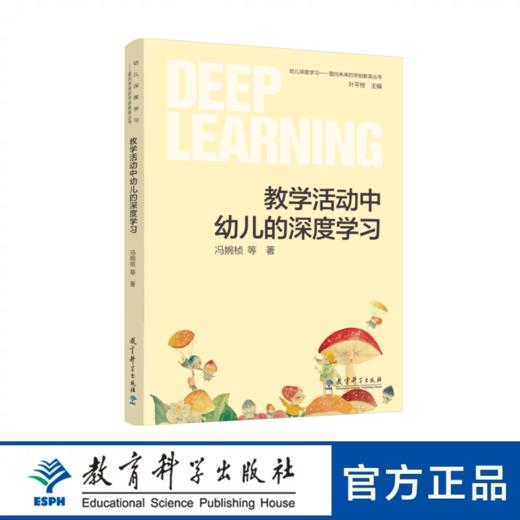 教学活动中幼儿的深度学习（幼儿教学活动如何促进幼儿深度学习） 商品图0