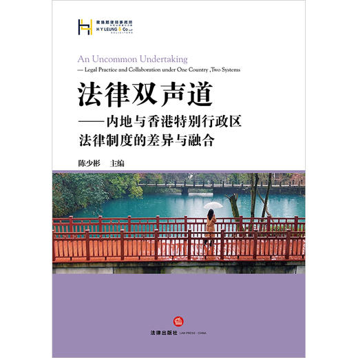 法律双声道：内地与香港特别行政区法律制度的差异与融合 陈少彬主编 法律出版社 商品图1