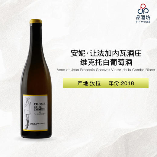 2018 Anne et Jean Francois Ganevat Victor de la Combe Blanc 安妮·让法加内瓦酒庄维克托白葡萄酒 商品图0
