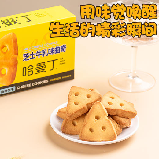 哈曼丁芝士曲奇饼干（牛乳味） 商品图5