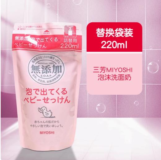 【跨境】Miyoshi/三芳儿童新生儿泡沫沐浴露替换装220ml 商品图4