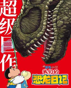 商丘19.9元《蜡笔小新》观影+正版吧唧徽章