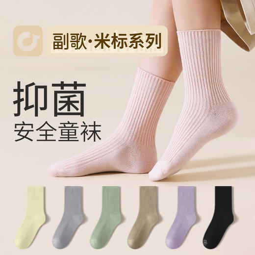 副歌抑菌双针童袜5双装3044（2月5号后发货） 商品图0