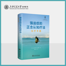 强迫症的正念认知疗法：治疗手册