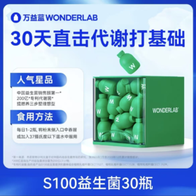【万益蓝】S100益生菌（30瓶/盒）