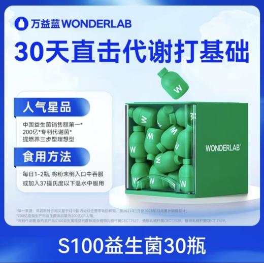 【万益蓝】S100益生菌（30瓶/盒） 商品图0