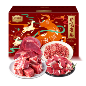 【自营】澳洲纯牛肉年货礼盒优选2000g 过年送礼 内含精品牛肉块/精品牛腩块/精品牛肉馅/精品牛前腿