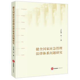 健全国家应急管理法律体系问题研究 法律出版社