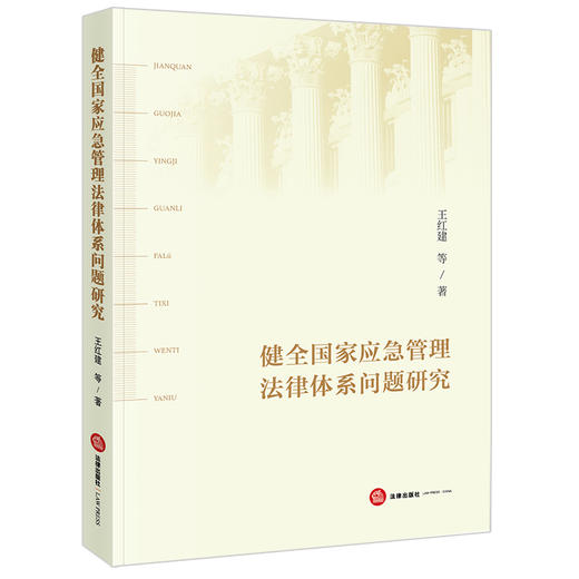 健全国家应急管理法律体系问题研究 法律出版社 商品图0