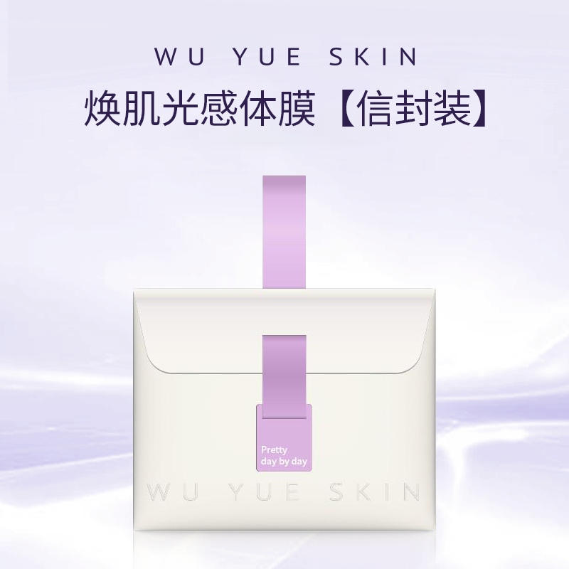 【由内而外 水润肌肤】WU YUE SKIN焕肌光感体膜（信封装）