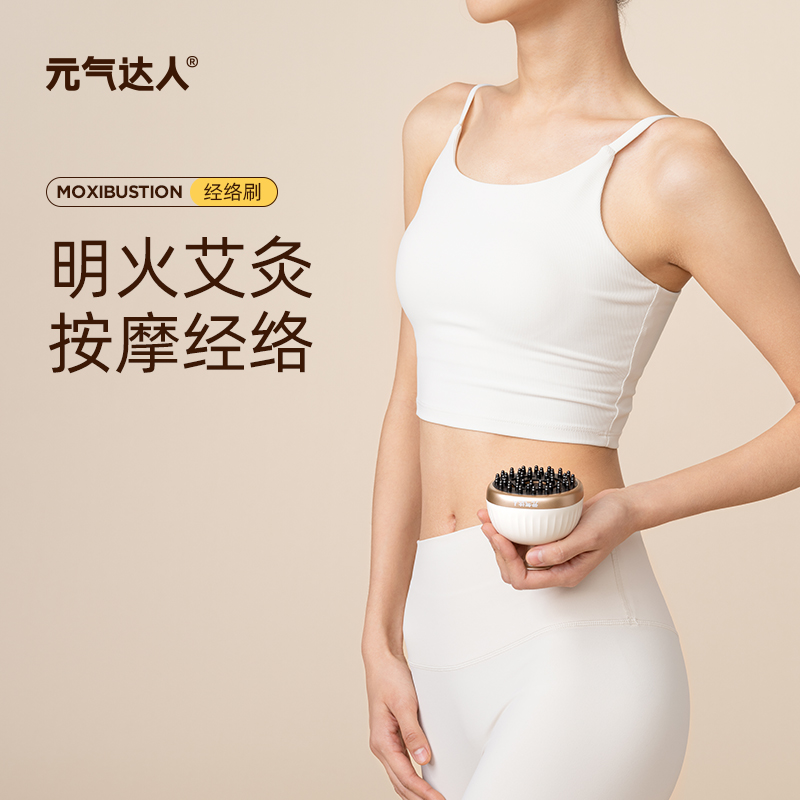 元气达人 明火温和艾灸 按摩经络刷
