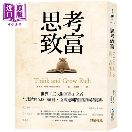 【中商原版】思考致富 世界三大财富书之首 全球销售6,000万册 港台原版 拿破仑希尔 海鹰文化 商品图0