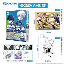 【豪华版特典AB款可自选】蓝色禁区.凪外传 3－4（A款特典：亚克力双闪色纸，B款特典：凪诚士郎亚克力挂件）随书赠品：精美专色明信片×3+角色书签×4