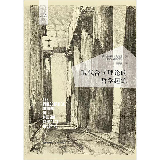 现代合同理论的哲学起源 [美]詹姆斯·戈德雷著 张家勇译 法律出版社 商品图1