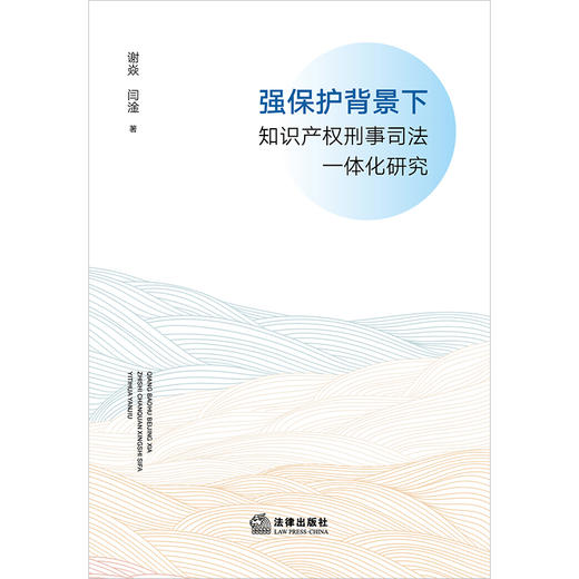 强保护背景下知识产权刑事司法一体化研究 谢焱 闫淦著 法律出版社 商品图1
