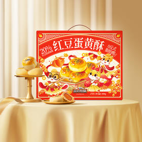【年货礼赠】国民烘焙年礼_蛋黄酥/红豆味/800g（dsp） -zl