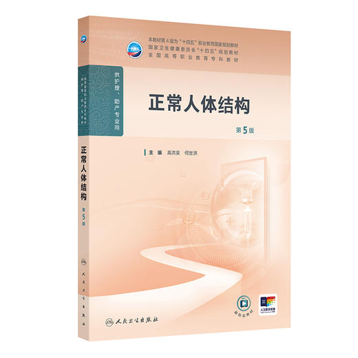 正常人体结构 第5版 十四五规划教材 全国高等职业教育专科教材 供护理助产专业用 高洪泉 何世洪编 人民卫生出版社9787117367349 商品图1