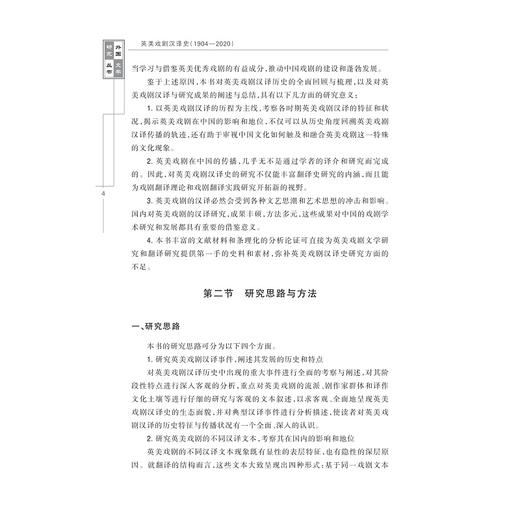 英美戏剧汉译史（1904—2020）/陶丹丹 孟伟根著/浙江大学出版社 商品图4