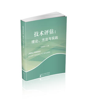 技术评估:理论、方法与实践