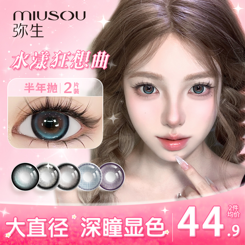 【社群美战系列】弥生半年抛美瞳2片装彩色隐形眼镜大小直径