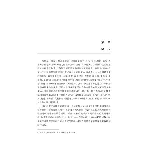 英美戏剧汉译史（1904—2020）/陶丹丹 孟伟根著/浙江大学出版社 商品图1