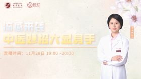 11月28日 | 季亚婕教授 带来科普：流感来袭，中医妙招大显身手
