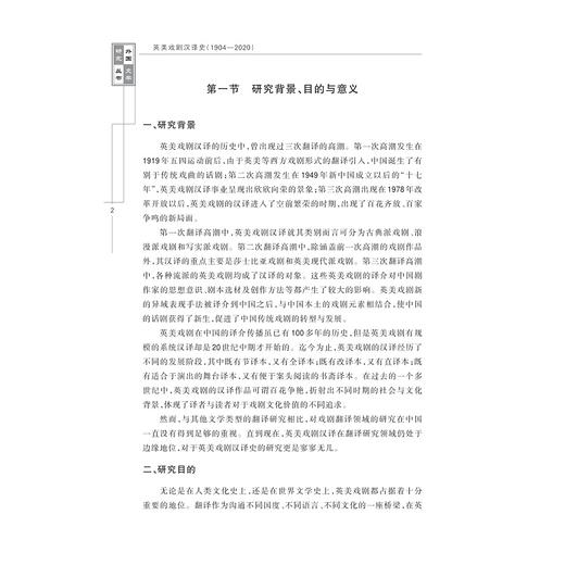 英美戏剧汉译史（1904—2020）/陶丹丹 孟伟根著/浙江大学出版社 商品图2