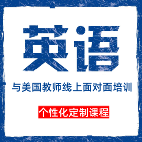 美国外教线上【talking 语言思维课】