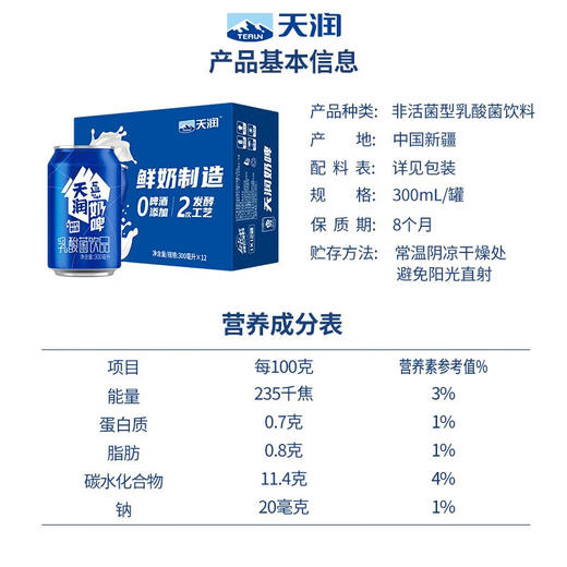 天润（TERUN）新疆奶啤西域春天润佳丽新农瑞源达西妮亚奶啤组合装乳酸菌饮品 【蓝罐天润】新疆奶啤12罐整箱 商品图1