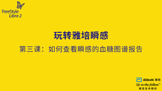 第三节课：如何查看瞬感的血糖图谱报告 商品图0