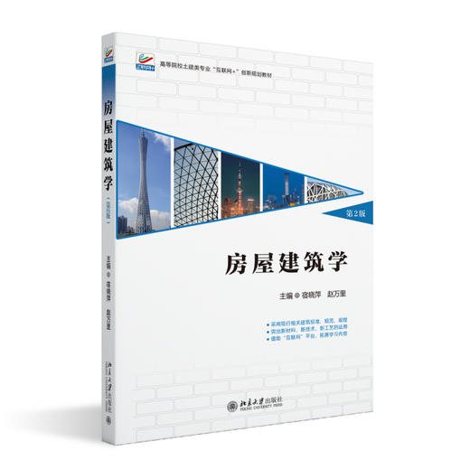 房屋建筑学（第2版） 宿晓萍 赵万里 主编 北京大学出版社 高等院校土建类专业"互联网+"创新规划教材 商品图0