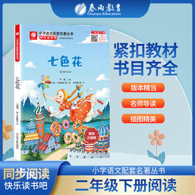 快乐读书吧 二年级(下) 七色花(练习版)