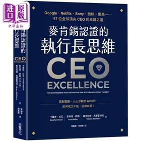 【中商原版】麦肯锡认证的执行长思维 港台原版 卡罗琳杜瓦 斯科特凯勒 维克拉姆马尔霍特拉 采实文化