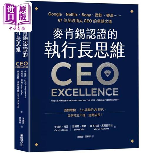 【中商原版】麦肯锡认证的执行长思维 港台原版 卡罗琳杜瓦 斯科特凯勒 维克拉姆马尔霍特拉 采实文化 商品图0