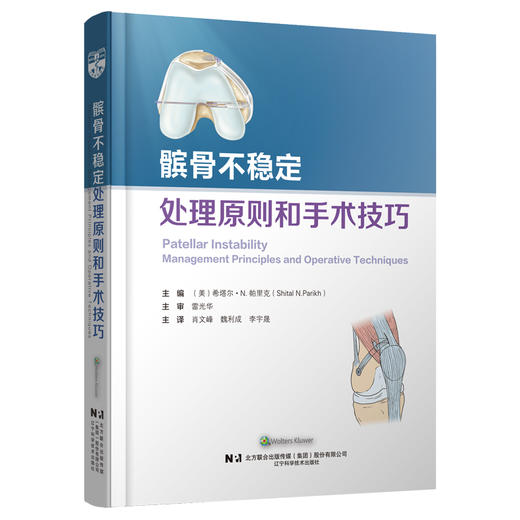 髌骨不稳定处理原则和手术技巧 主译  肖文峰 魏利成 李宇晟  辽科出版 商品图0