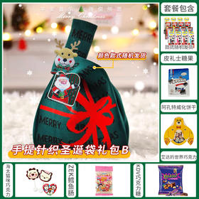 【约惠圣诞】缤纷圣诞闪耀新年手提针织圣诞袋含麋鹿挂件套餐B-99款/080139*064174*152441*040018*064142*032361*040900