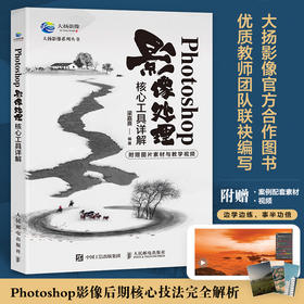 Photoshop影像处理核心工具详解 ps教程书籍ps后期修图自学图像处理摄影后期教程调色提升影像质感