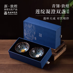 赠品· 莲绽凝澄双盏杯套装
