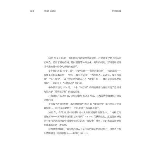 纯粹江南 技忆苏州：苏州博物馆西馆基本陈列策展笔记/中国博物馆协会编/陈瑞近 谢晓婷 许洁 李军著/浙江大学出版社 商品图1