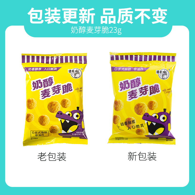 梁丰奶醇麦芽脆23g袋装（麦丽素芯）