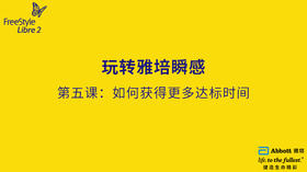 第五节课：如何获得更多达标时间
