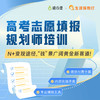 高考志愿填报规划师（线上+地面）| 提供10次付费个案机会 商品缩略图0