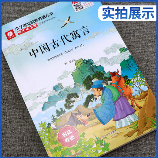 快乐读书吧 三年级(下) 中国古代寓言(练习版) 商品图1