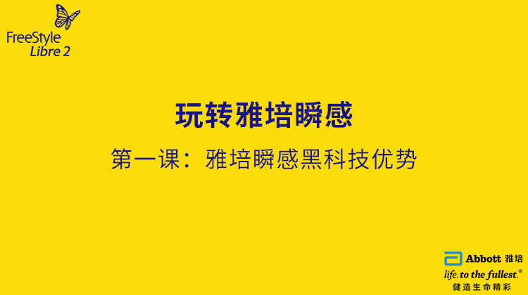第一节课：雅培瞬感黑科技优势