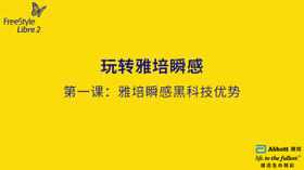 第一节课：雅培瞬感黑科技优势