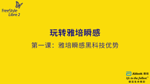 第一节课：雅培瞬感黑科技优势 商品图0