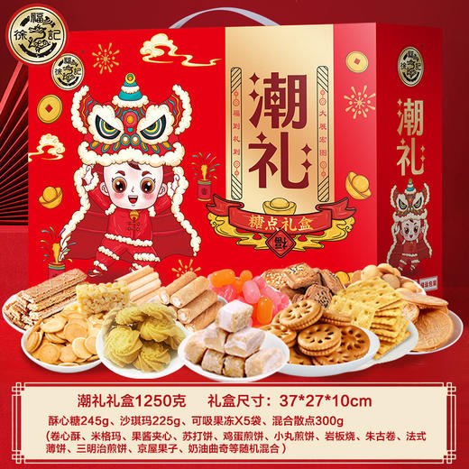 【年货好礼！国风潮礼，糖点礼盒】徐福记新年礼盒 潮礼1250g 糖果饼干糕点多口味零食 春节年货送礼好物-QQ 商品图3