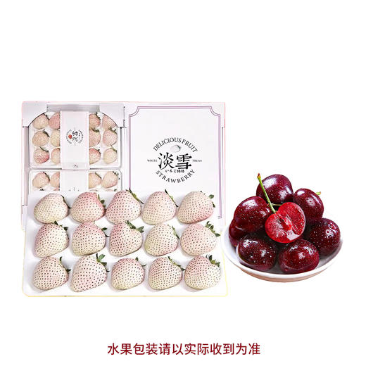（分两个包裹发货）水果组合（白草莓+车厘子）【5.0】 商品图0